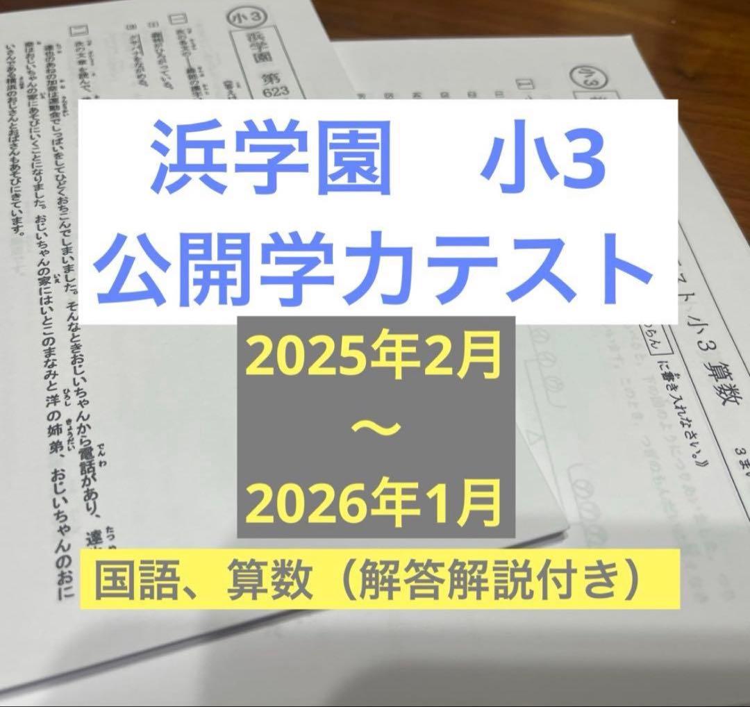 浜学園 小3 公開学力テスト（2025年度）12回分 - メルカリ