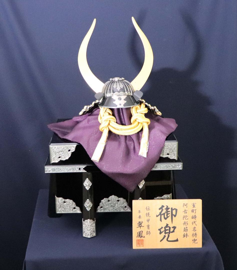 御兜 伝統甲冑師 翠鳳作 五月人形】8号 綺羅星 黒糸威 兜飾り〈翠鳳作〉 ｜雛人形・五月人形の