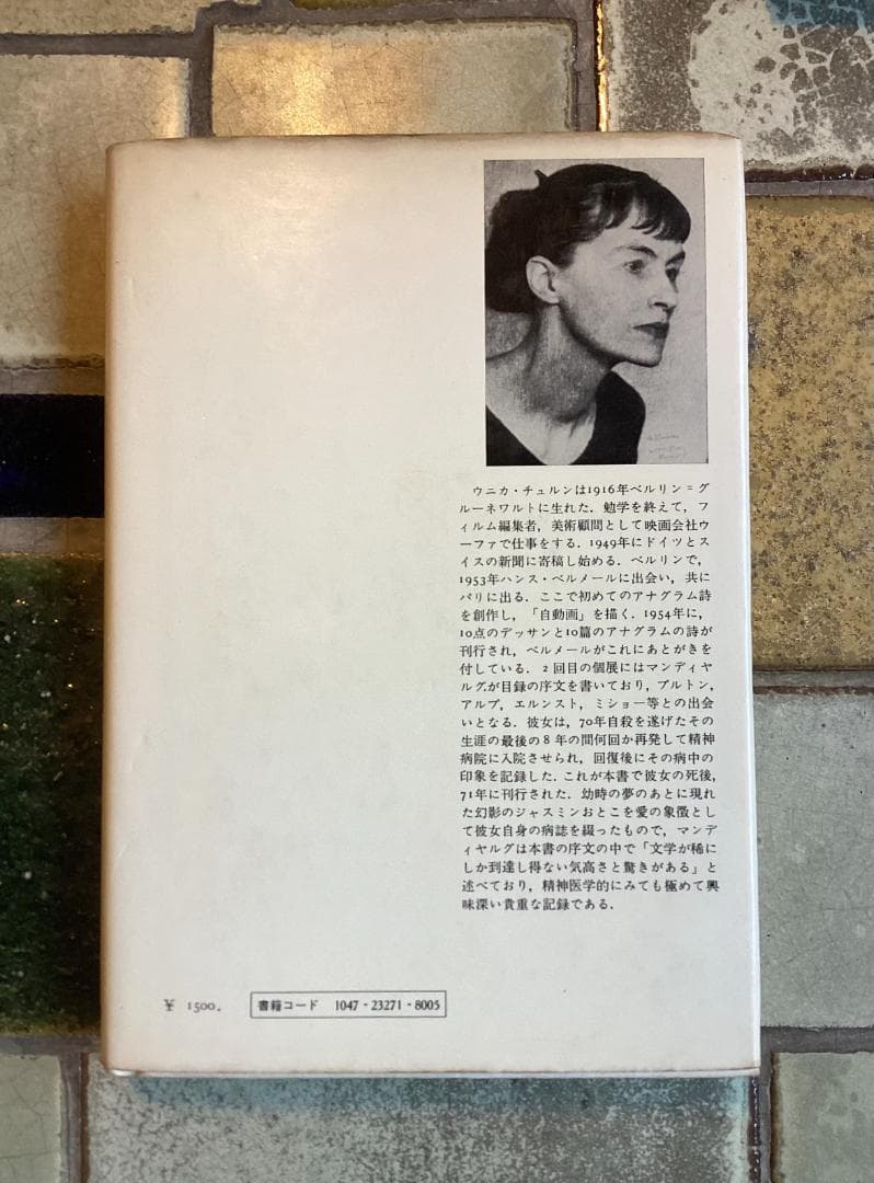 ウニカ・チュルン 『 ジャスミンおとこ ー分裂病女性の体験の記録 』 初版