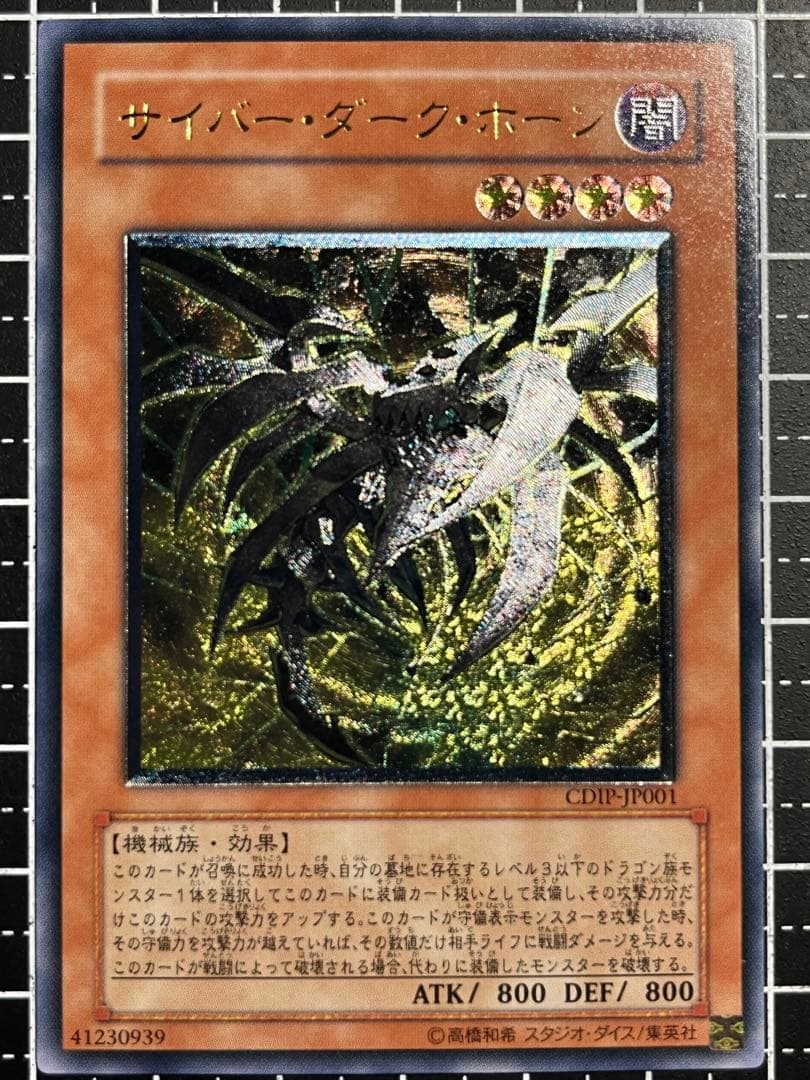 に*ん様 遊戯王/サイバーダークホーン/レリーフ/CDIP-JP001 - メルカリ