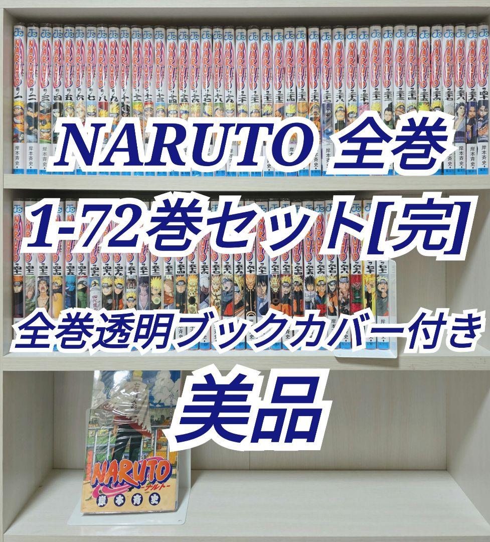 NARUTO 全72巻セット[完] 美品 全巻透明ブックカバー付き/N02 - メルカリ