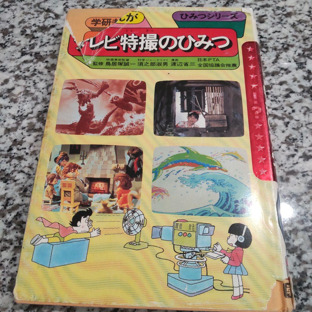 テレビ特撮のひみつ 旧版☆絶版希少 学研まんが ひみつシリーズ 昭和