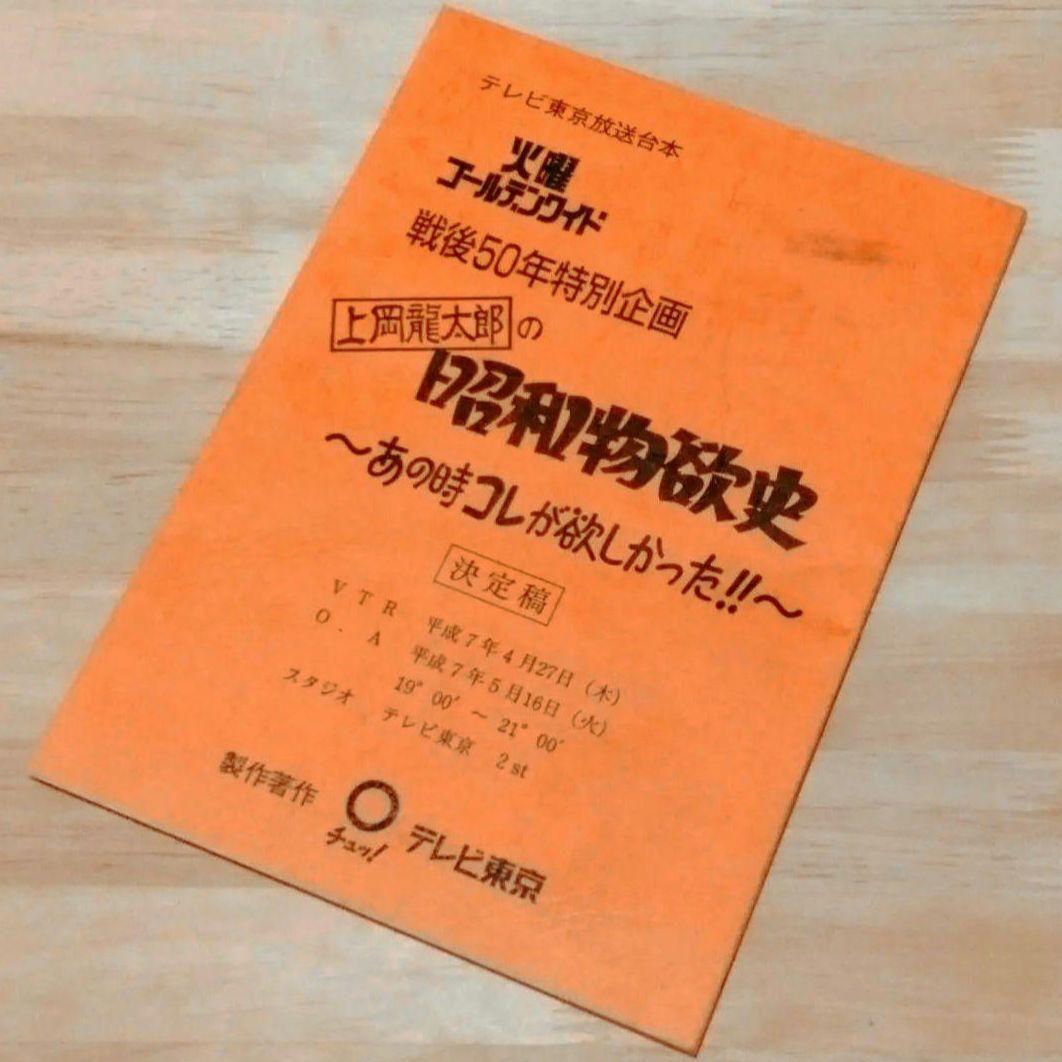 上岡龍太郎 の昭和物欲史 - あの時コレが欲しかった - 」放送用台本
