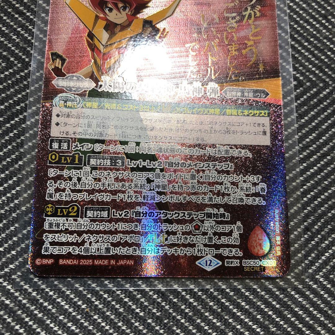 太陽の契約神 馬神 弾 シークレット - メルカリ