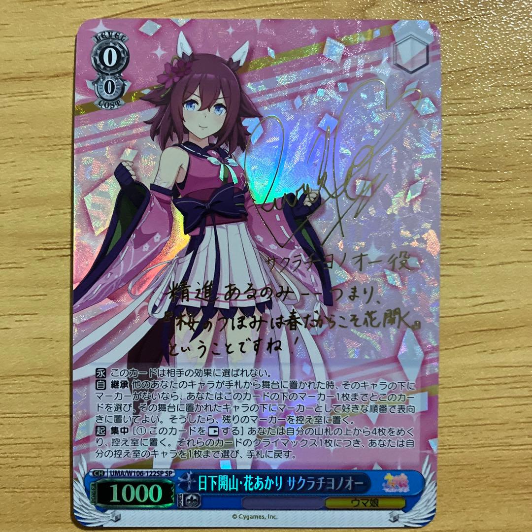 ヴァイスシュヴァルツ　サクラチヨノオー　SP SP “ど根性ヒロイン”サクラチヨノオー(サイン入り) 買取 | アニメ