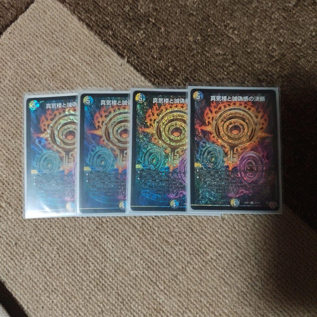 真気楼と誠偽感の決断　パーフェクトペテンシー4枚 真気楼と誠偽感の決断【SR】{25RP1S7/S11}《多》 - カードラッシュDM