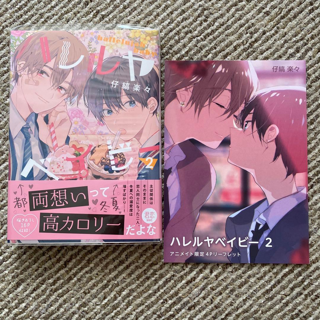 仔縞楽々 ハレルヤベイビー 1~6巻 特装版あり 特典、ネップリ付き