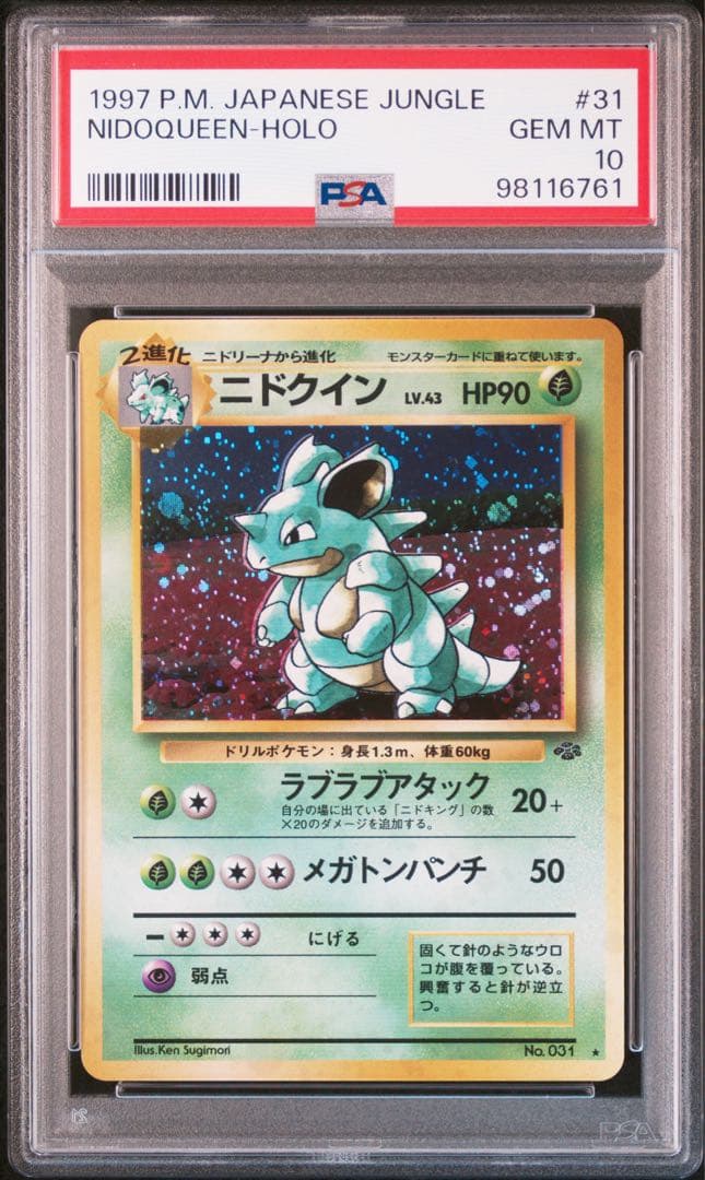 ニドクイン ★ 第2弾拡張パック ポケモンジャングル　旧裏　PSA10 第2弾 拡張パック「ポケモンジャングル」ニドクイン-旧ポケモンカード