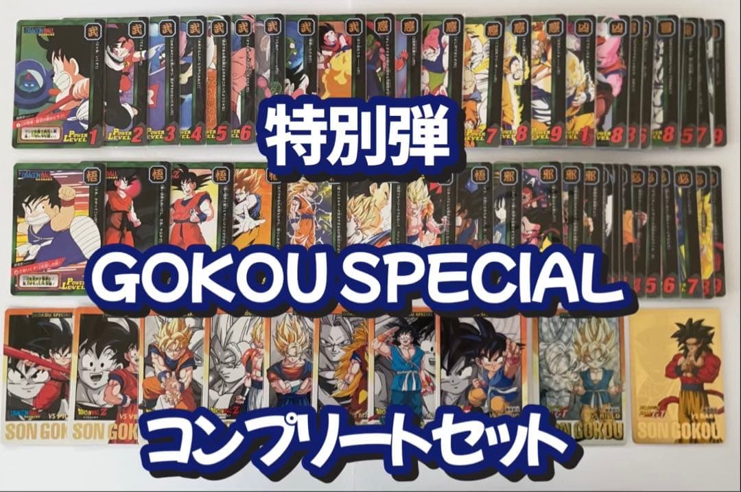 ドラゴンボール 　カードダス　悟空スペシャル＆特別弾コンプリート82枚セット Amazon.co.jp: ドラゴンボールZ データカードダス2 孫悟空 078-Ⅱ