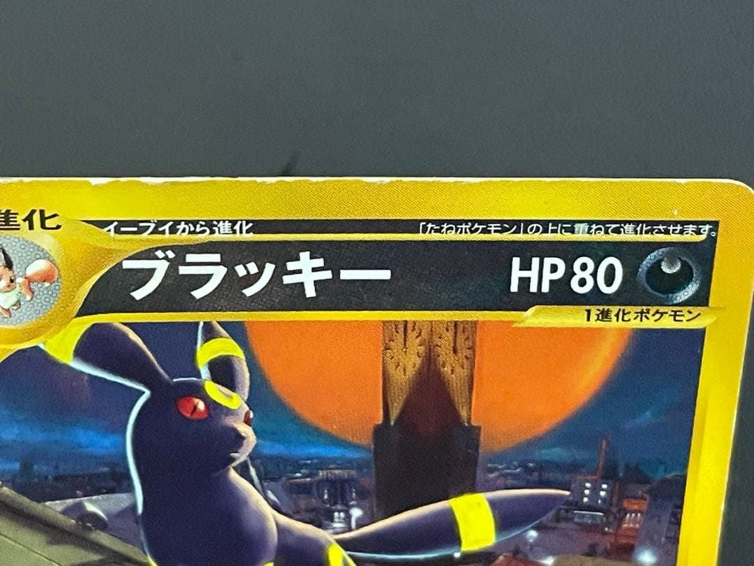 ブラッキー ☆ 1ED 拡張パック第2弾 地図にない町 067/092 eカード