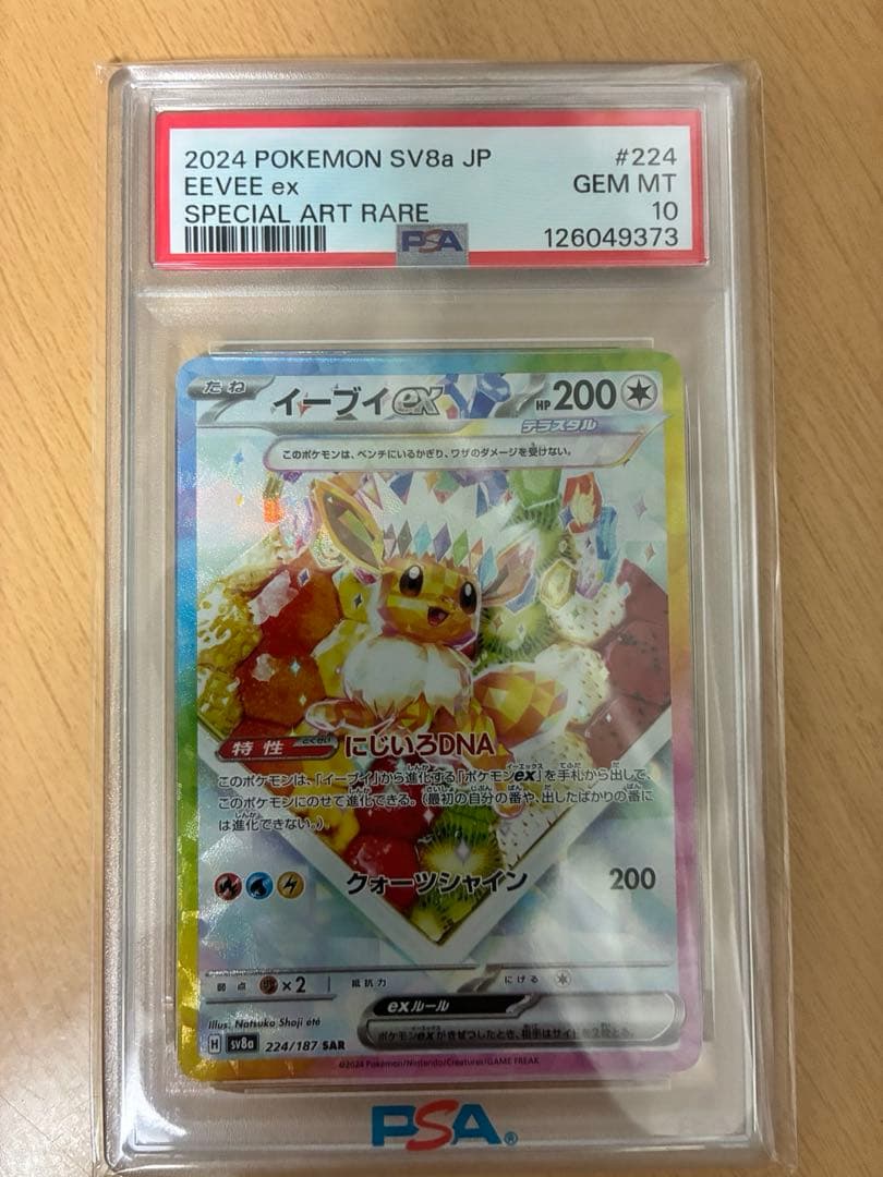 イーブイex sar psa10 状態難/PSA10鑑定済〕イーブイex【SAR】{224/187}