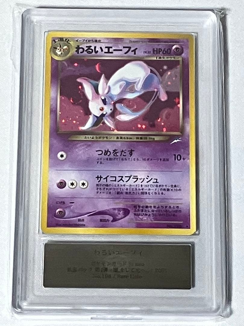 旧裏 わるいエーフィ ARS10 - メルカリ