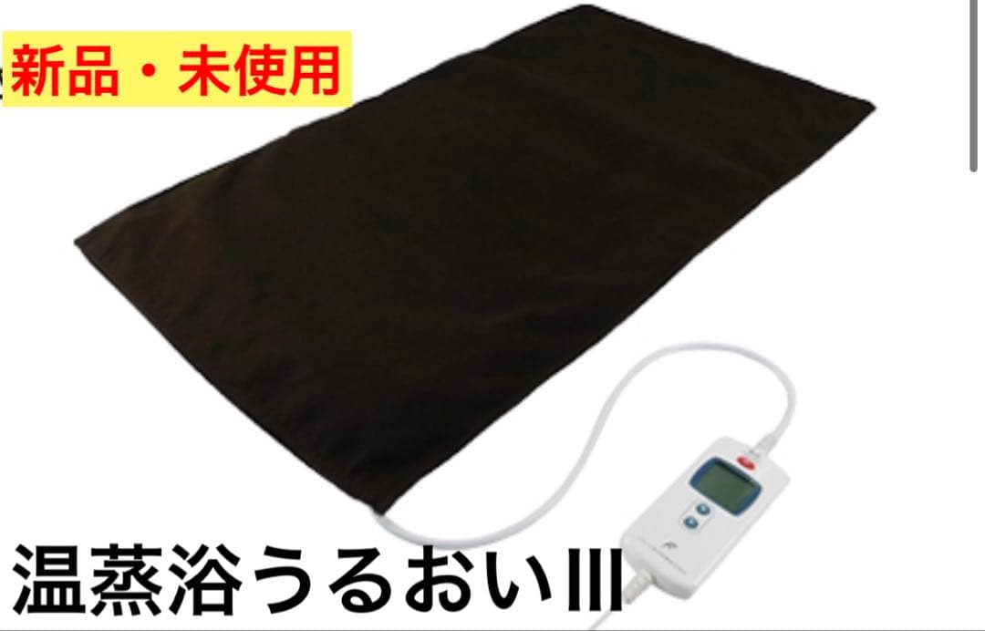 【新品未使用‼️】　温蒸浴うるおいIII フランス総合医療株式会社 温蒸浴うるおいIII 中古 特価ランク 1年保証 温熱治療器 フランス総合