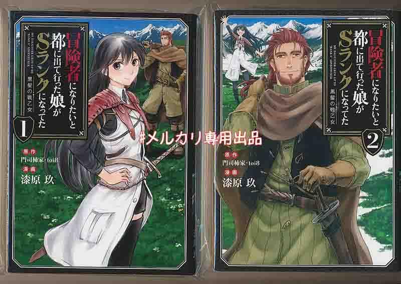 ☆特典10点付き 冒険者になりたいと都に出て行った娘がSランク 1-8巻