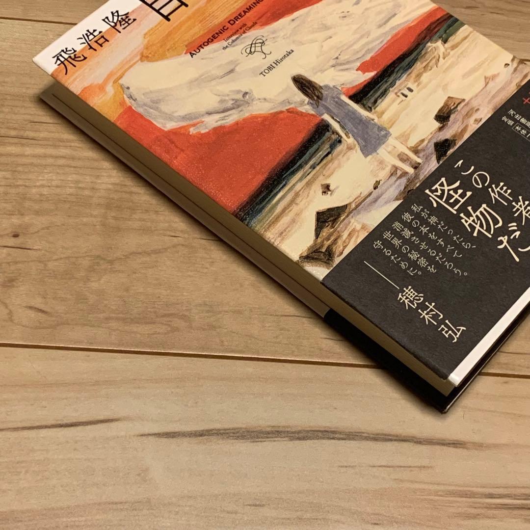 ☆サイン入り 初版帯付 飛浩隆 自生の夢 河出書房新社 SF - メルカリ