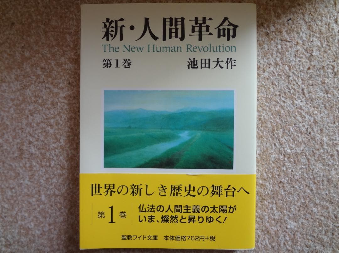 新・人間革命 全30巻 池田大作 - メルカリ