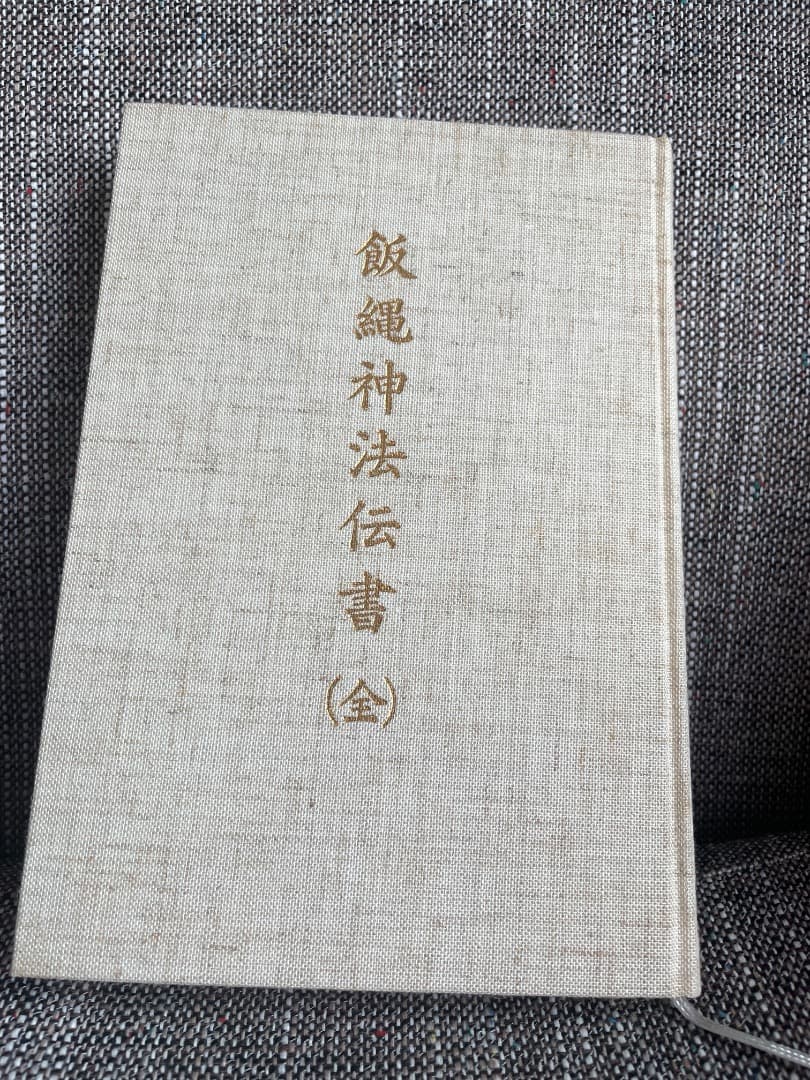 飯縄神法伝書 (全) ・飯綱・飯縄権現・飯縄法・新戸隠神社・修験・神秘