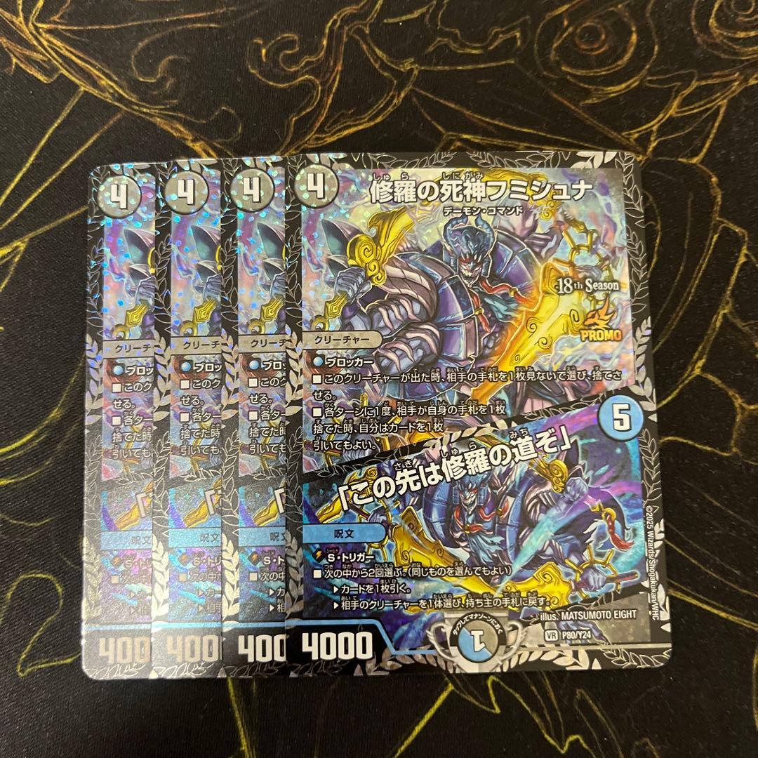 デュエマ 修羅の死神フミシュナ/「この先は修羅の道ぞ」 csプロモ 4枚