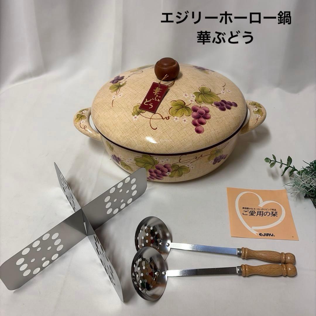 新品 エジリー ホーロー鍋 両手鍋 華ぶどう おでん鍋 仕切 穴開お玉付