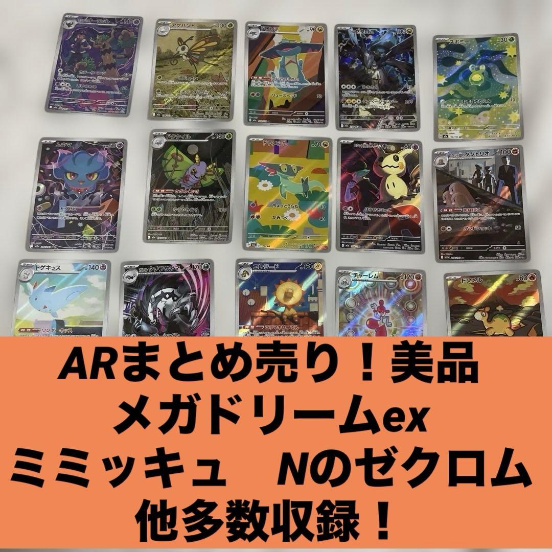 美品 早い者勝ち メガドリームex まとめ売り ARセット ゼクロム