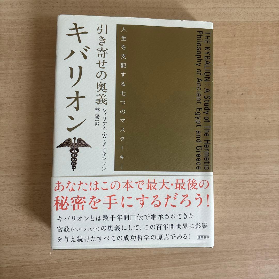 希少本☆引き寄せの奥義キバリオン : 人生を支配する七つのマスター