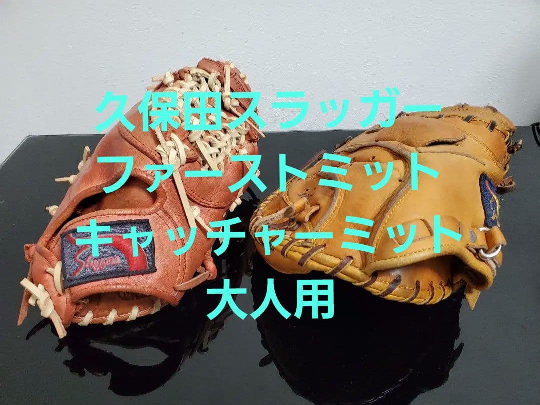 久保田スラッガー　ファーストミット　キャッチャーミット　軟式　大人　サブ硬式可 ラベル交換不可】 久保田スラッガー 軟式 軟式キャッチャーミット 大人