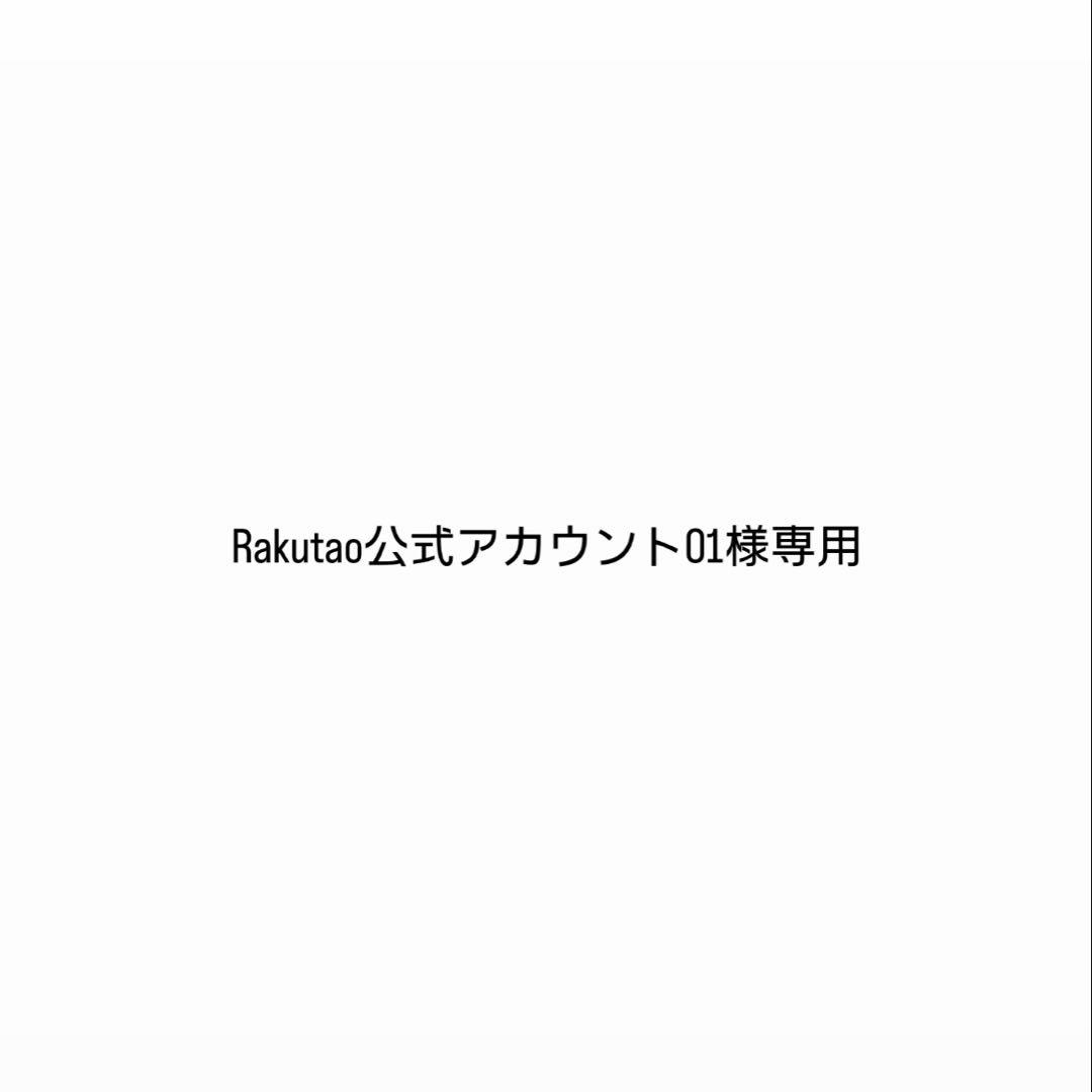 Rakutao公式アカウント01様専用 - メルカリ