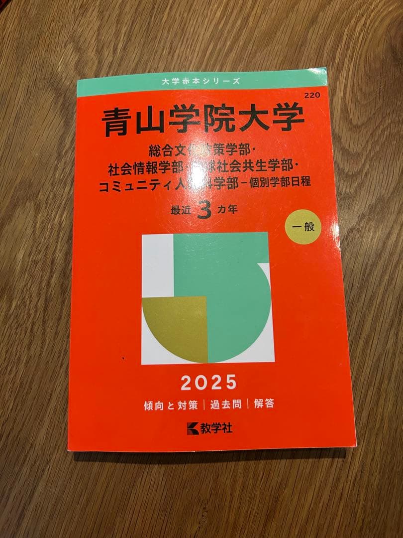 青山学院大学 2025 過去問 赤本 - メルカリ