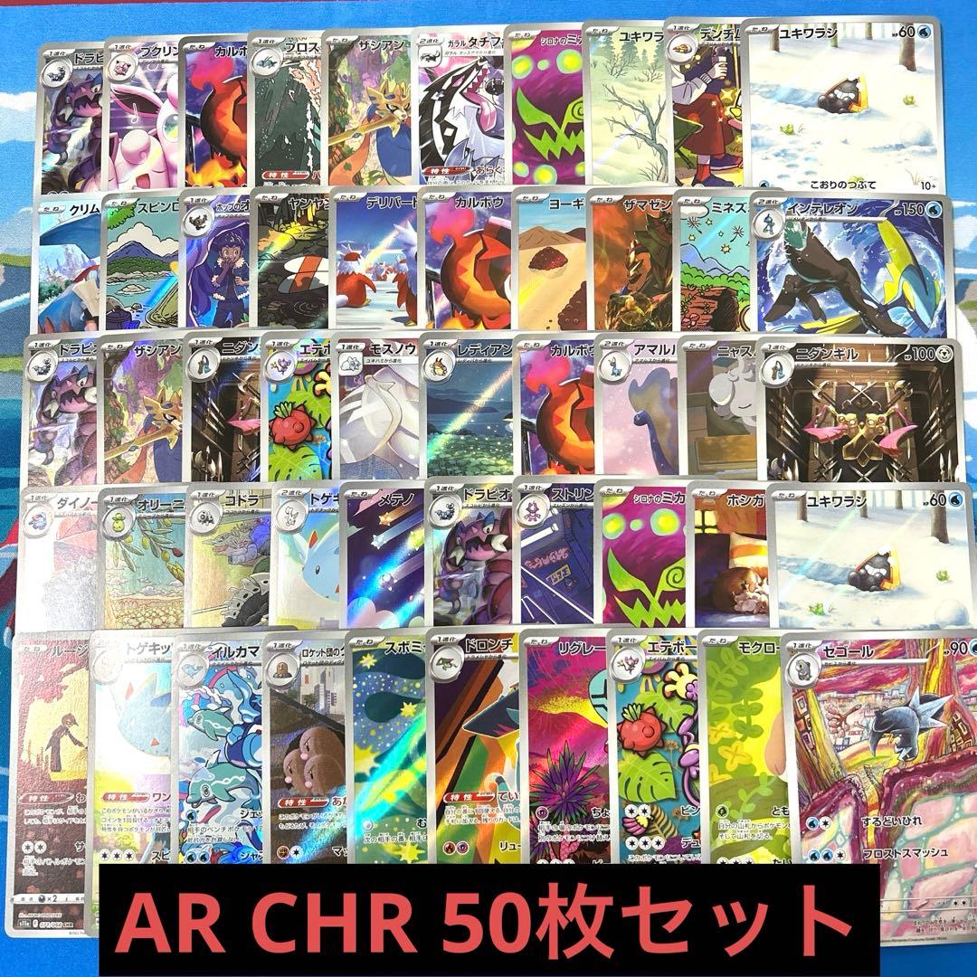 ポケモンカード AR CHR まとめ売り 50枚セット プレイ用 匿名配送