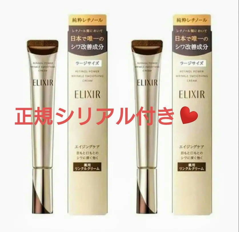 エリクシール レチノパワー リンクルクリーム L 22g♪ 2箱組