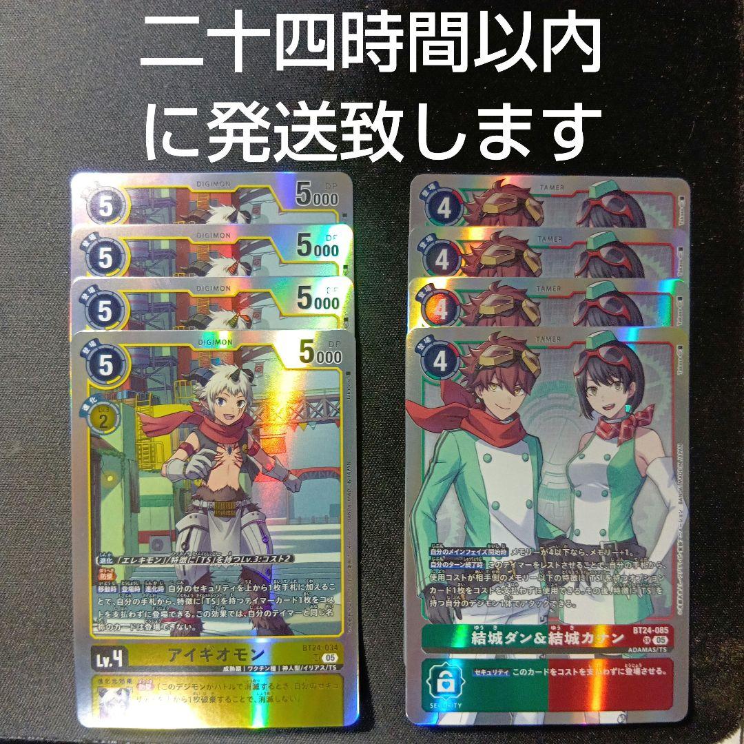 デジモンカード 結城ダン&結城カナン アイギオモン sr 各4枚セット