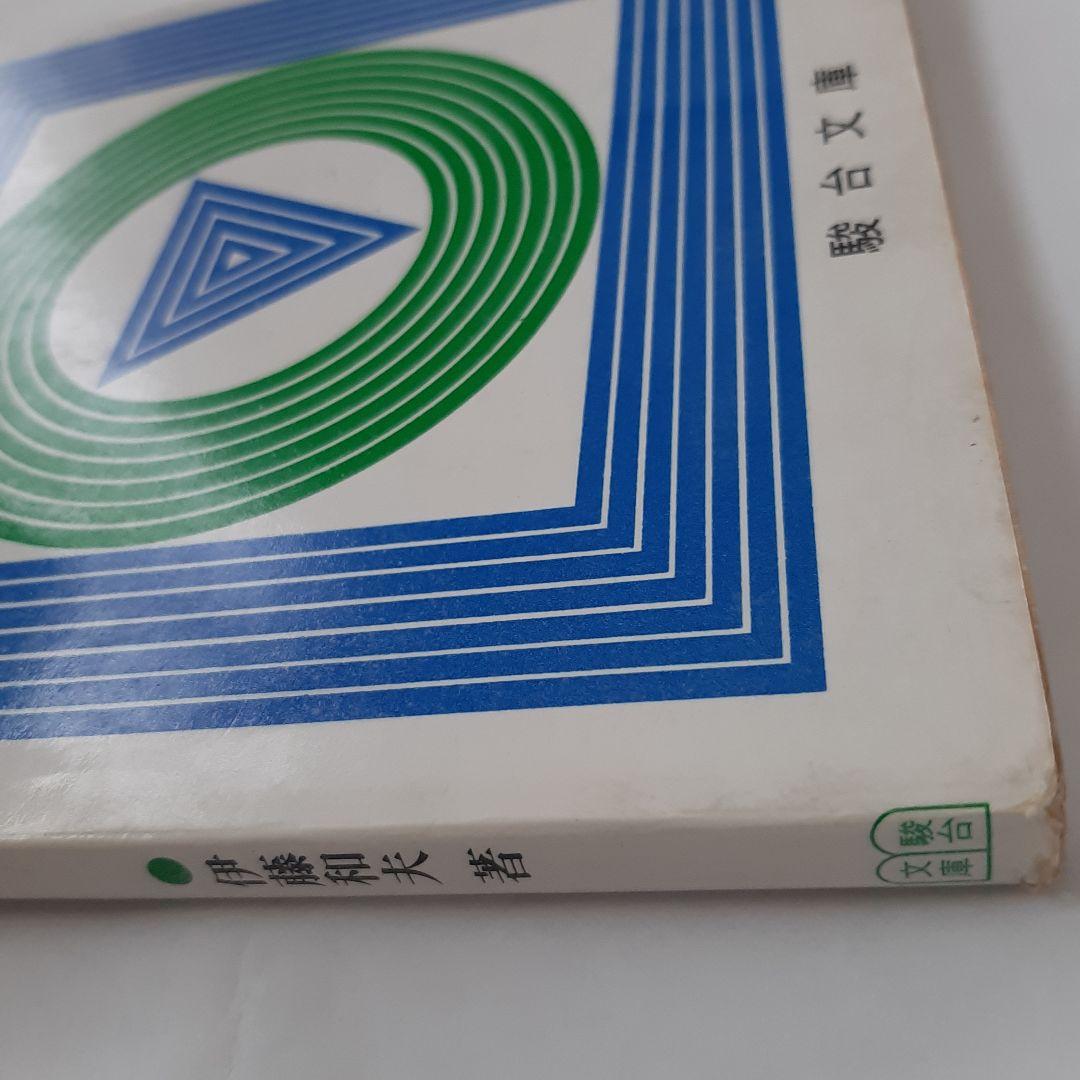 英語構文詳解 駿台文庫 伊藤和夫 - メルカリ