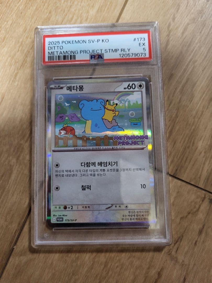 PSA 韓国 メタモン プロモ 2025年 楽天市場】韓国 ポケモンタウン2025 メタモンプロジェクト プロモ