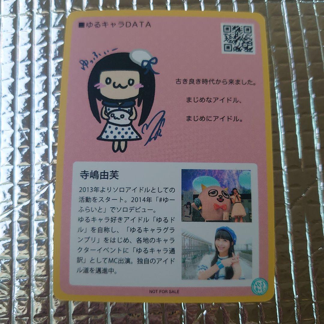 ゆるキャラトレカ YC−258 寺嶋由芙 寺島由芙 てらしまゆふ アイドル