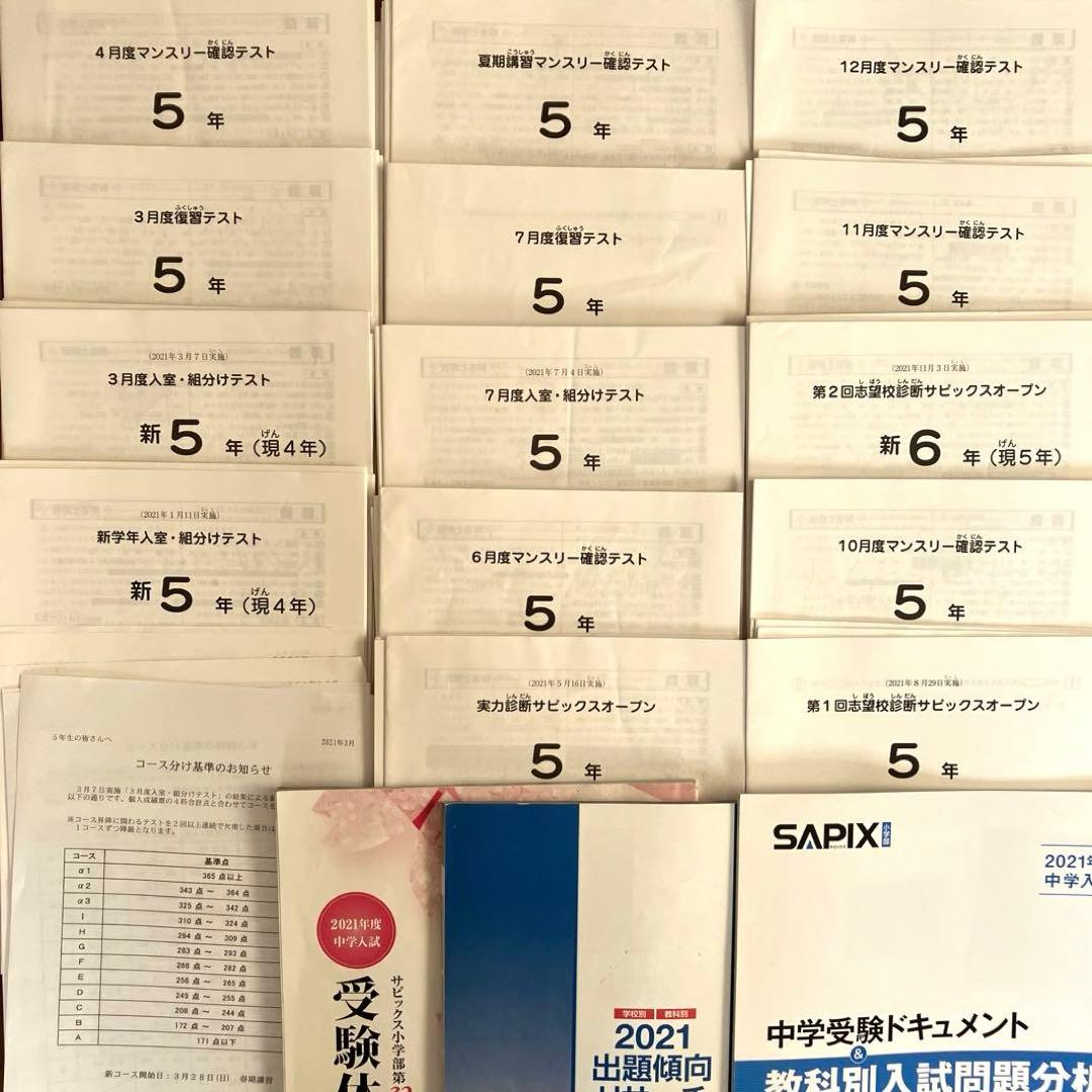 SAPIXサピックス 5年テスト原本(新学年組分けテスト含)1年分14回