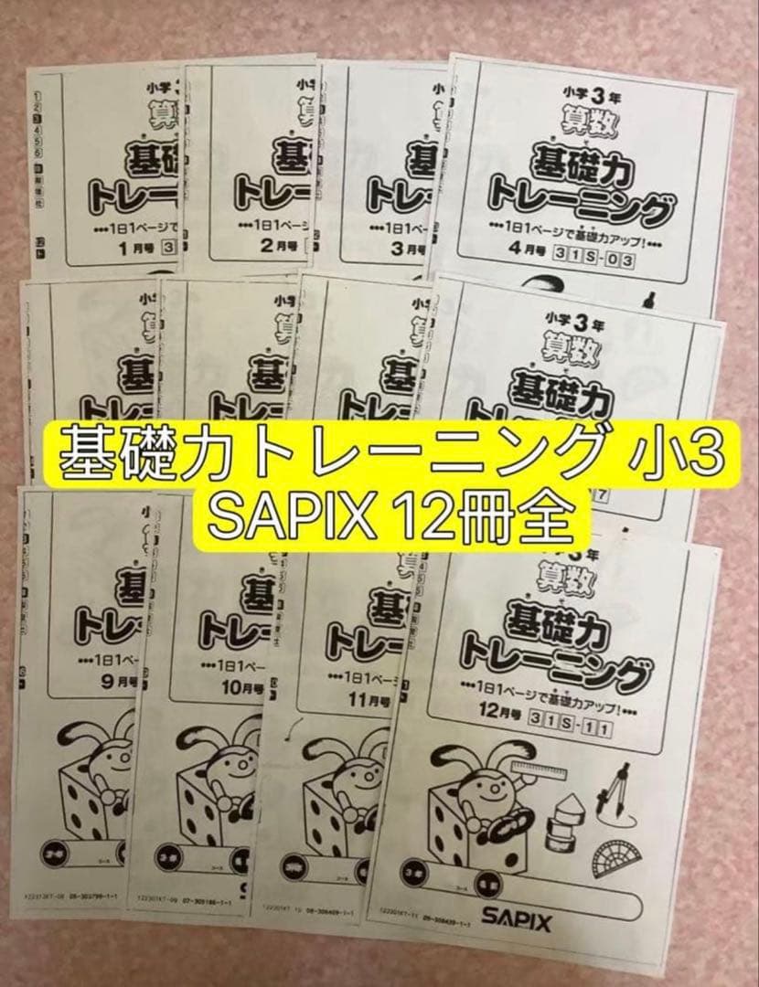基礎力トレーニング 小3 SAPIX 12冊全 - メルカリ
