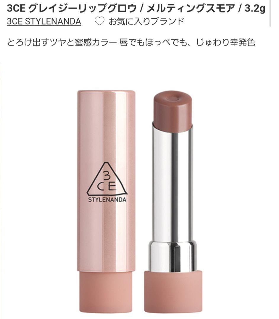新品 MELTINGSMORE リップグロウ 3CE STYLENANDA - メルカリ