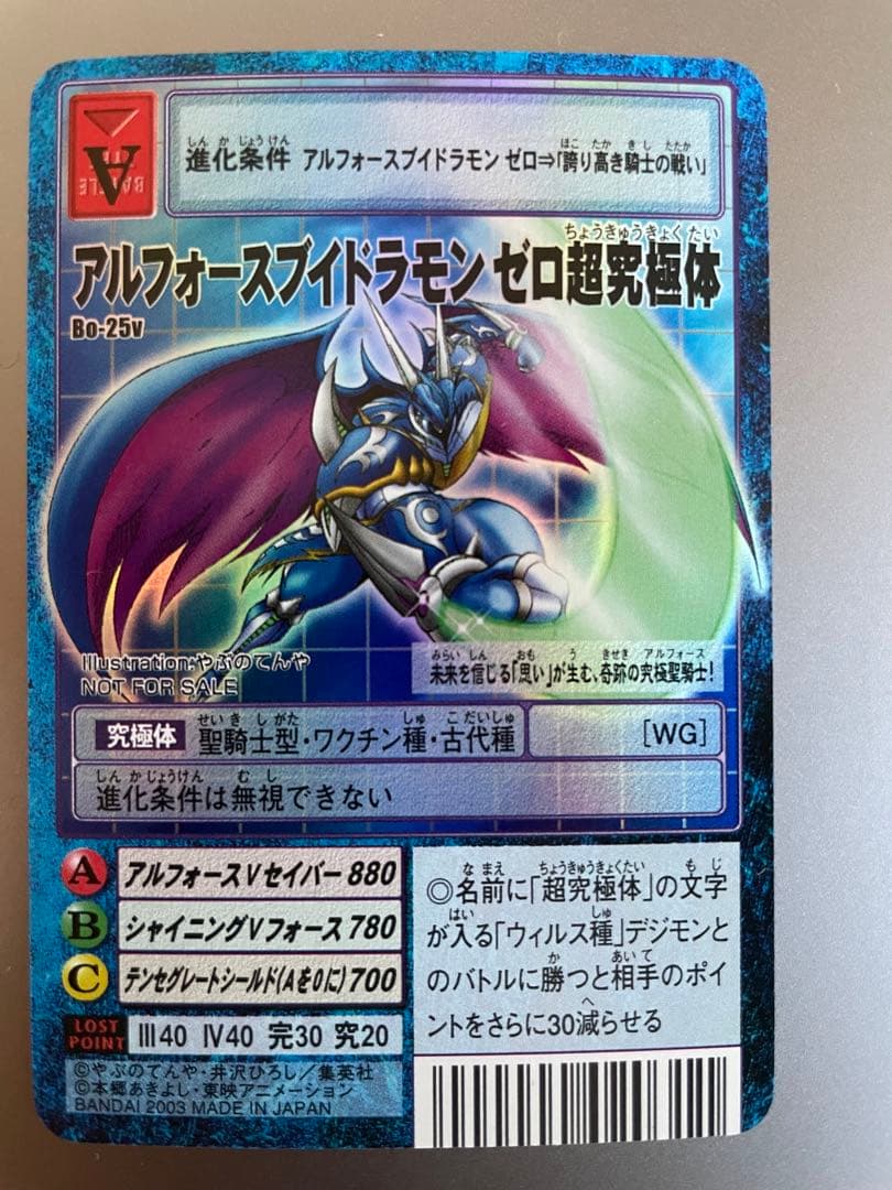 アルフォースブイドラモンゼロ超究極体 Vジャンプ懸賞特典 デーモン超