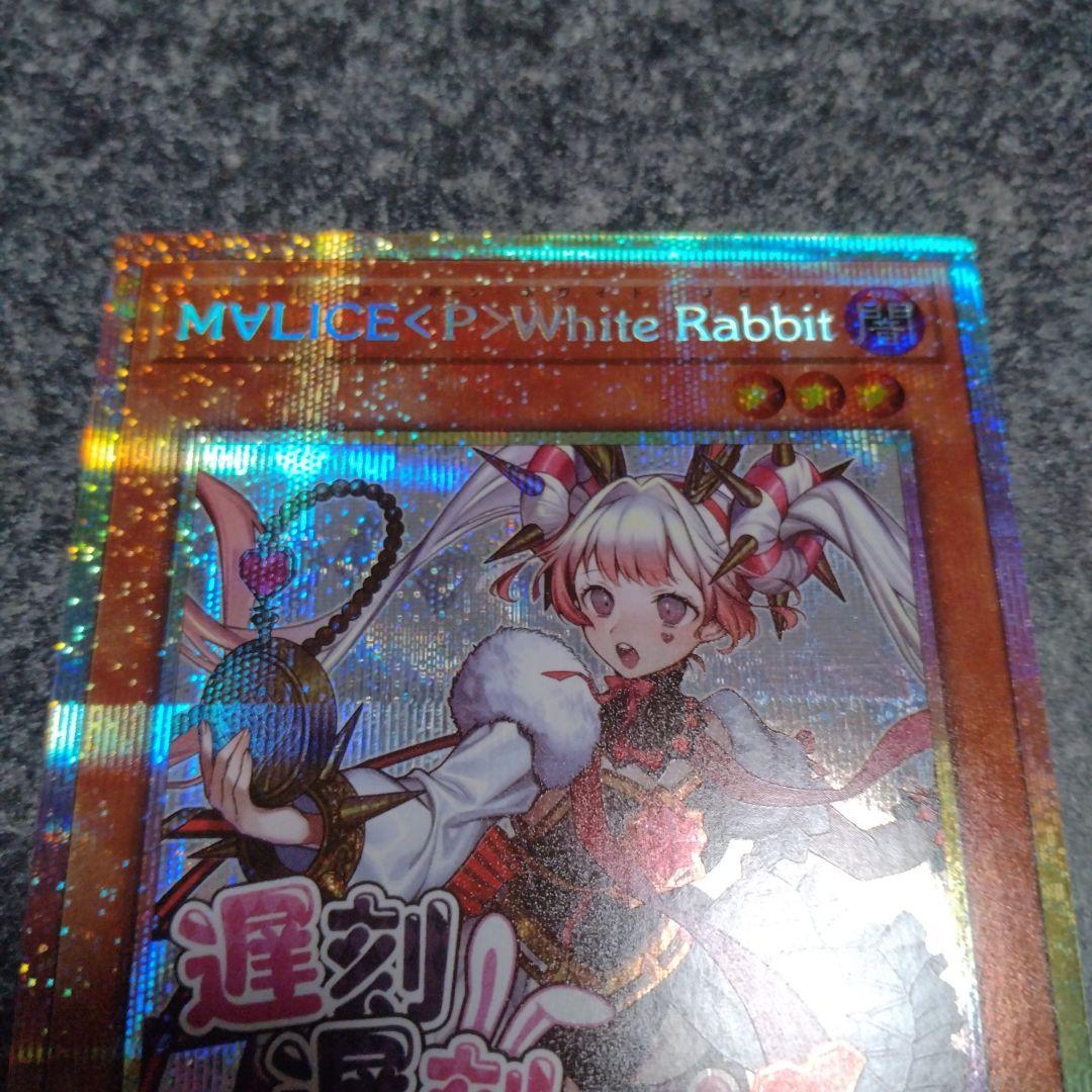 遊戯王 M∀LICE<P>WhiteRabbit ホワイトラビット プリシク M∀LICEPWhiteRabbit【クォーターセンチュリーシークレット】{DBCB