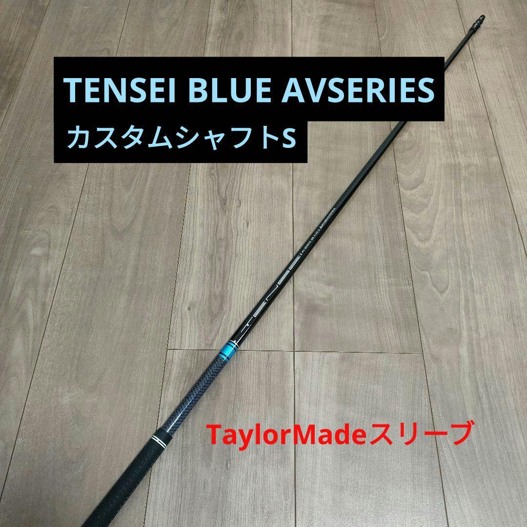 TENSEI AV SERIES 55S ドライバーTaylorMadeスリーブ TaylorMade（テーラーメイド） 【シャフト／±2°用】 スリーブ付き
