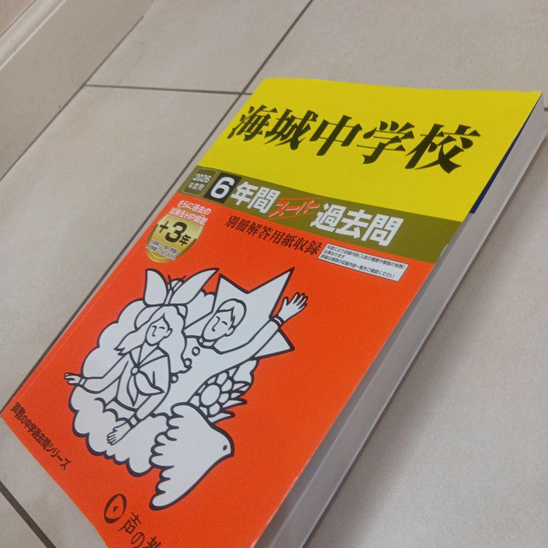 海城中学校 スーパー過去問 2026年度用 - メルカリ