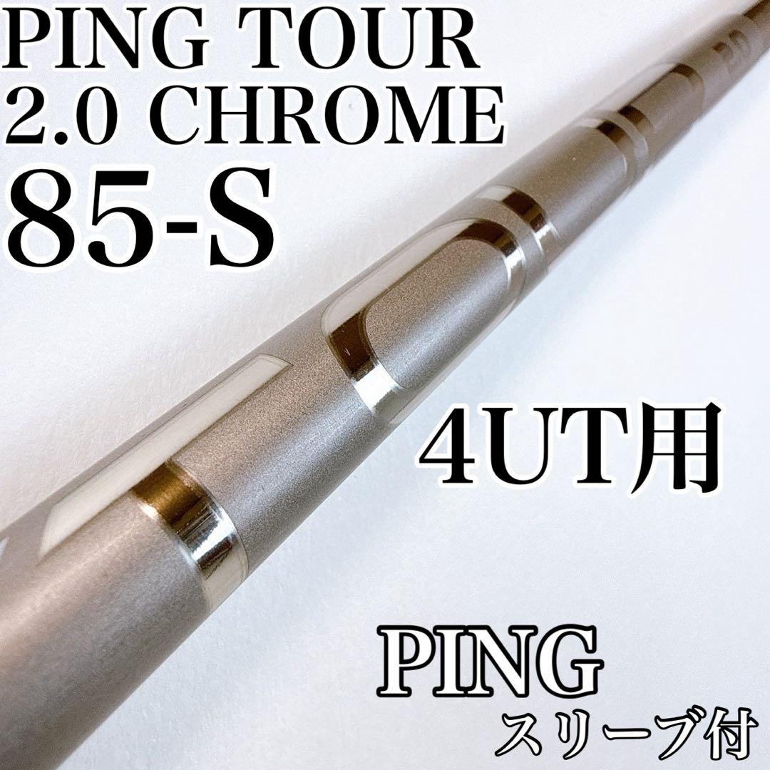 ピン TOUR 2.0 CHROME 85S 4U用（ユーティリティ）シャフト - メルカリ