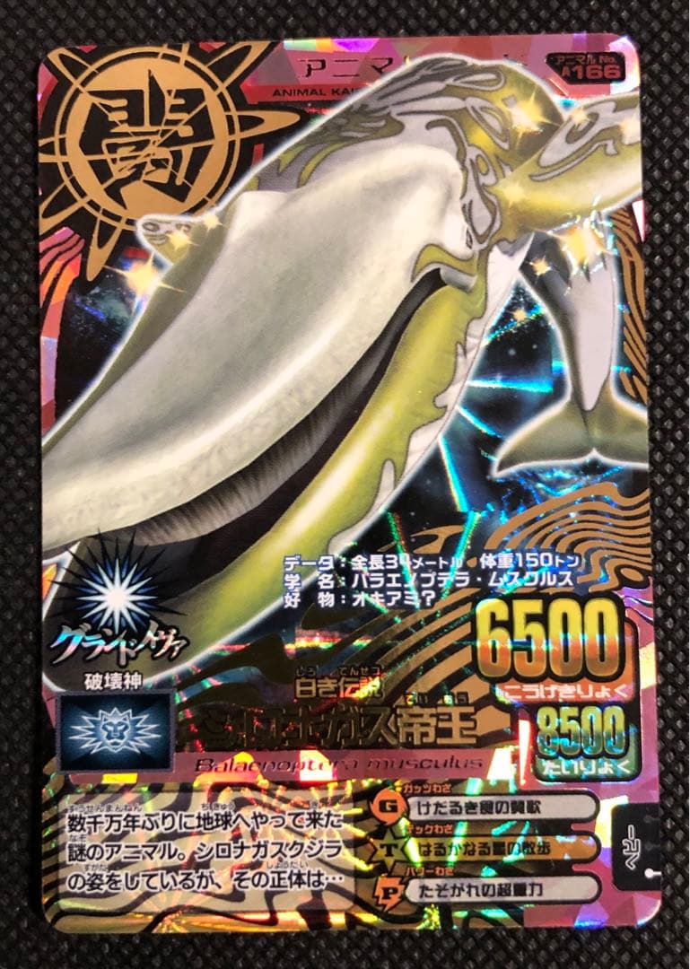 百獣大戦アニマルカイザー 白き伝説・シロナガス帝王 第13弾 - メルカリ