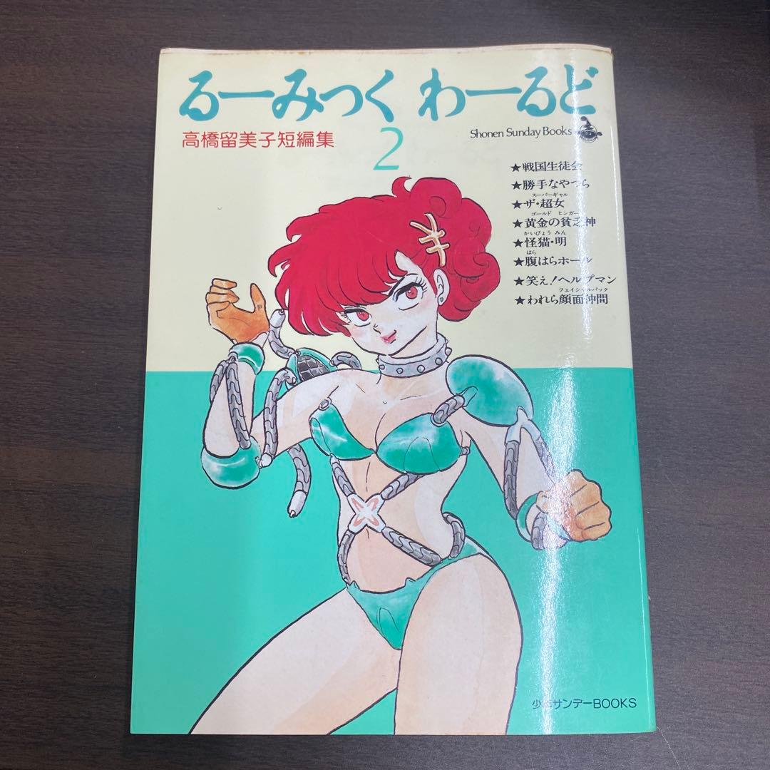 小学館】高橋留美子短編集・るーみっくわーるど ② / 高橋留美子