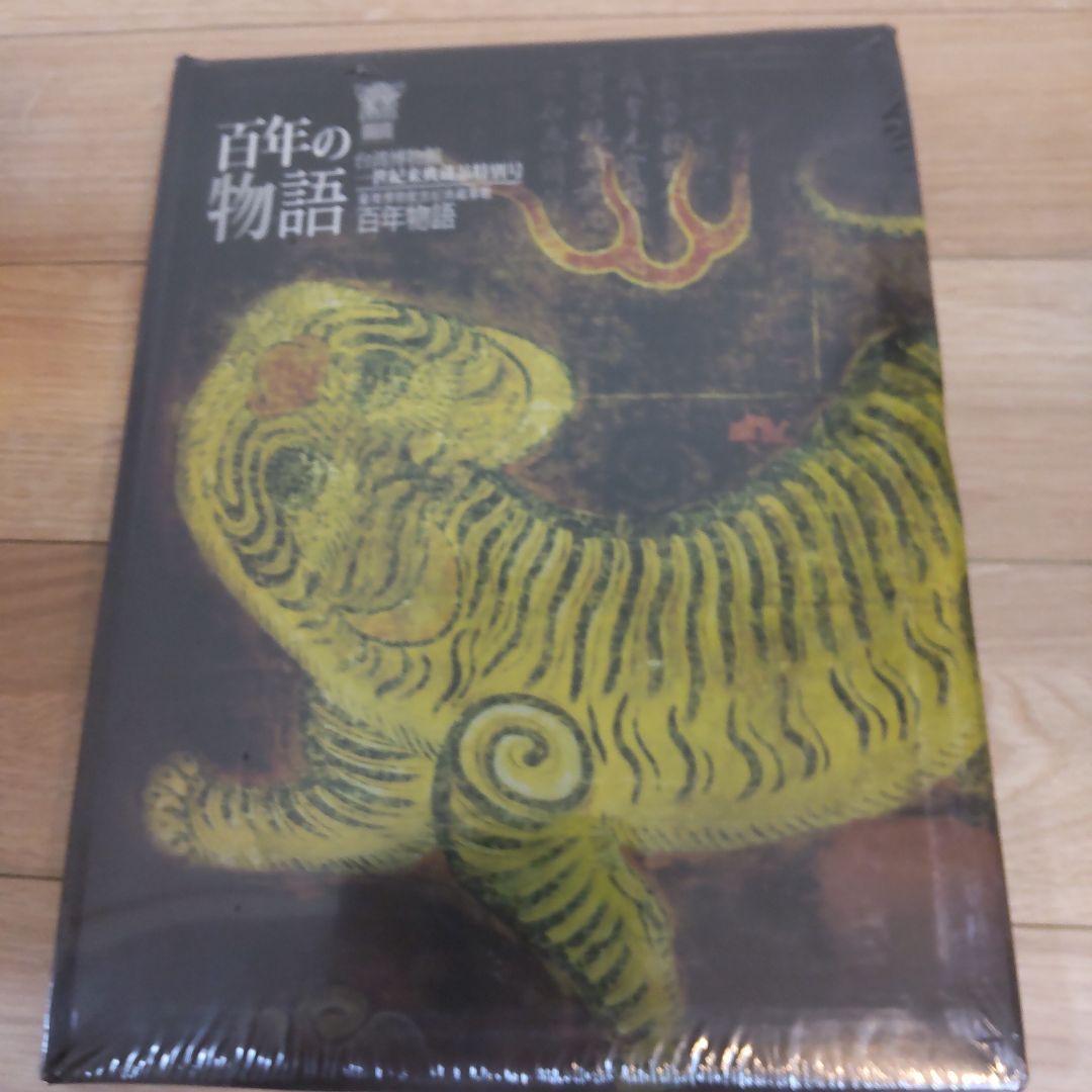 図録・美術】百年の物語台湾博物館 世紀来典蔵品特別号 百年の