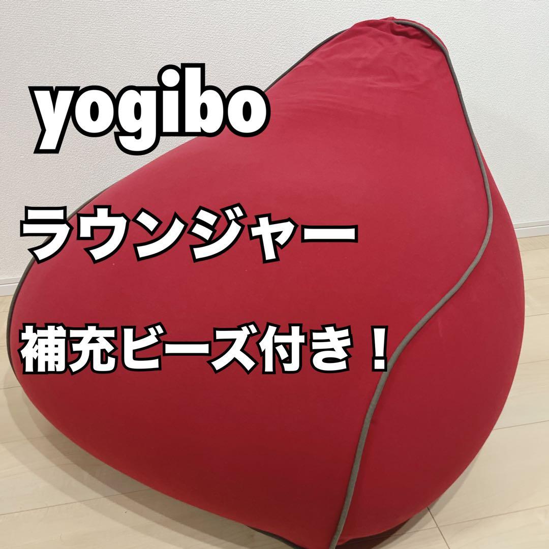 最終値引き！ yogibo ヨギボー ラウンジャー 赤 レッド 公式】Yogibo Lounger Premium（ヨギボー ラウンジャー プレミアム