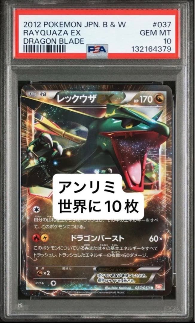 アンリミ レックウザEX PSA10 リューノブレード BW5 ポケモンカード
