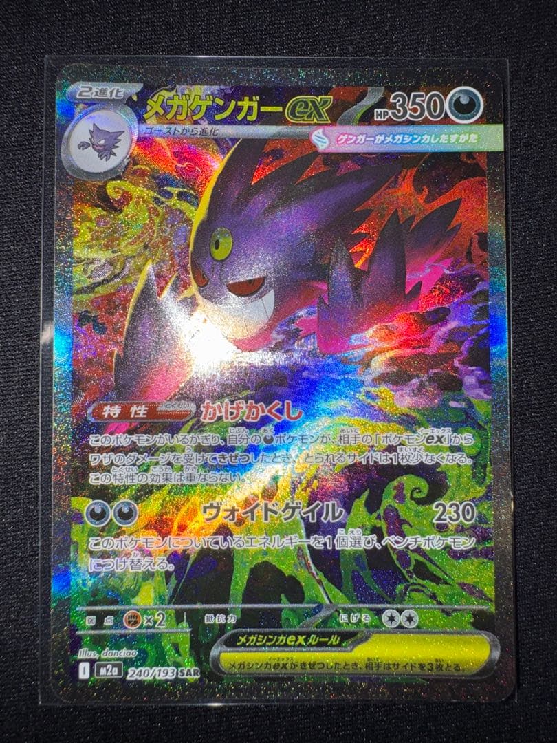 傷有り】メガゲンガーex SAR M2a メガドリームex 240/193 - メルカリ