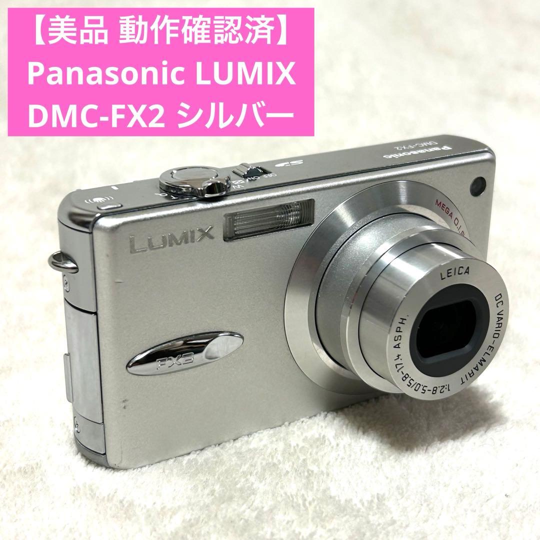 美品 動作確認済】Panasonic LUMIX DMC-FX2 シルバー - メルカリ