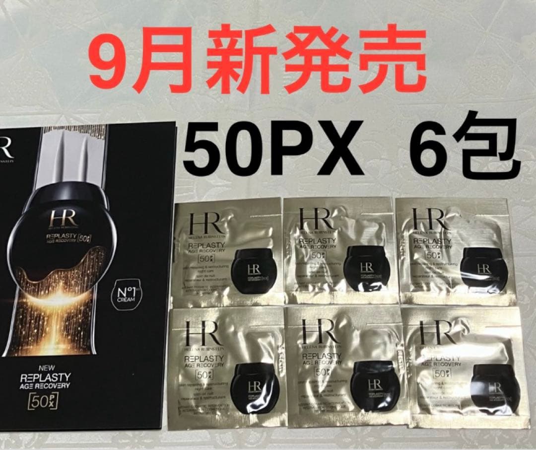 ヘレナ リプラスティ ルコンストラクション ナイト クリーム 50PX 6包